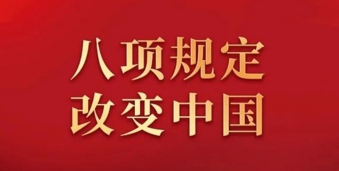 纪言：八项规定改变中国