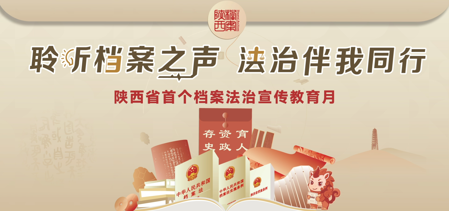 “聆听档案之声，法治伴我同行”——陕西省开展首个档案法治宣传教育月活动